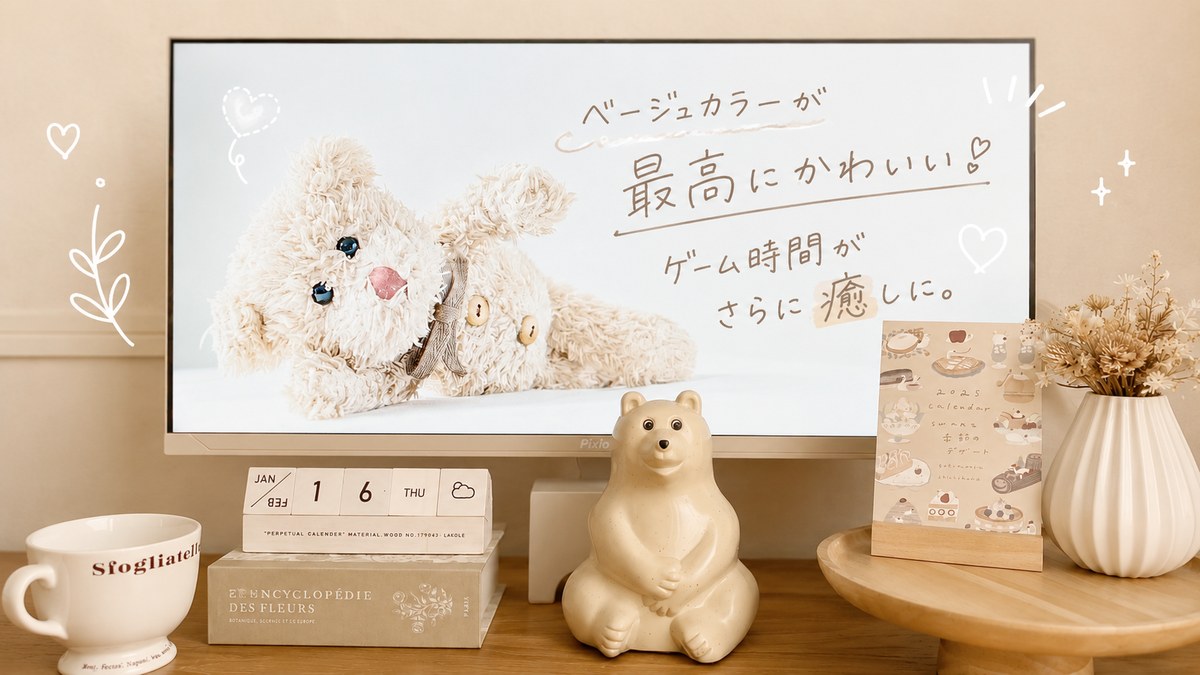 実際に愛用しているPixioのベージュモニター