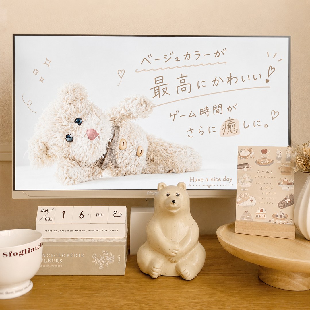 実際にベージュモニターに変えた淡色デスク